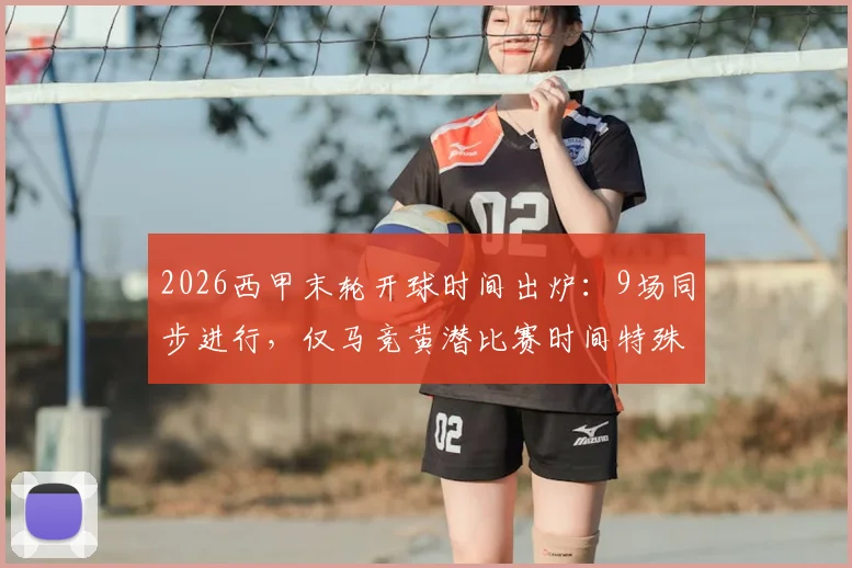 2026西甲末轮开球时间出炉:9场同步进行,仅马竞黄潜比赛时间特殊