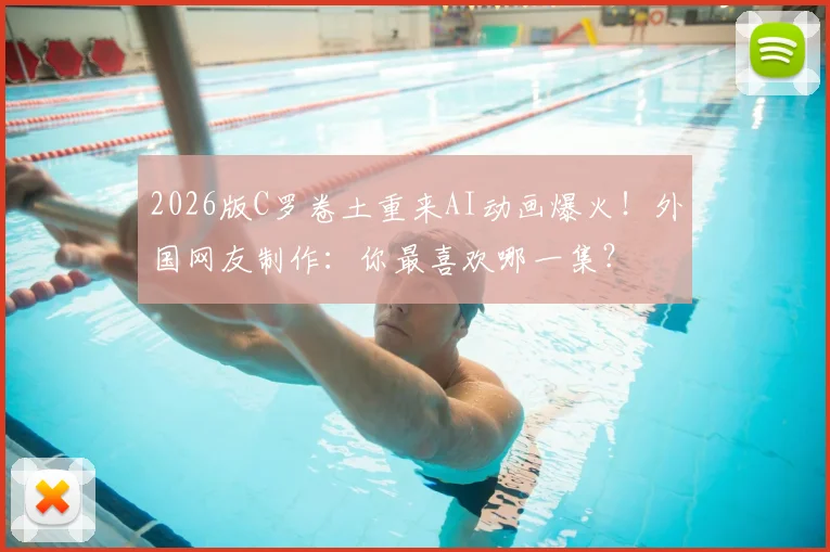 2026版C罗卷土重来AI动画爆火！外国网友制作：你最喜欢哪一集？