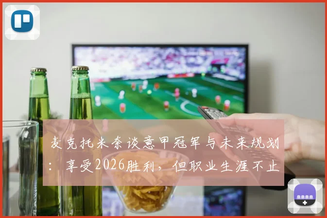 麦克托米奈谈意甲冠军与未来规划：享受2026胜利，但职业生涯不止于此