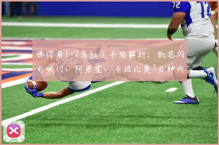 佛得角1-2乌拉圭半场解析：凯恩闪电破门，阿劳霍、卡诺比奥3分钟内逆转，非洲黑马憾负南美劲旅