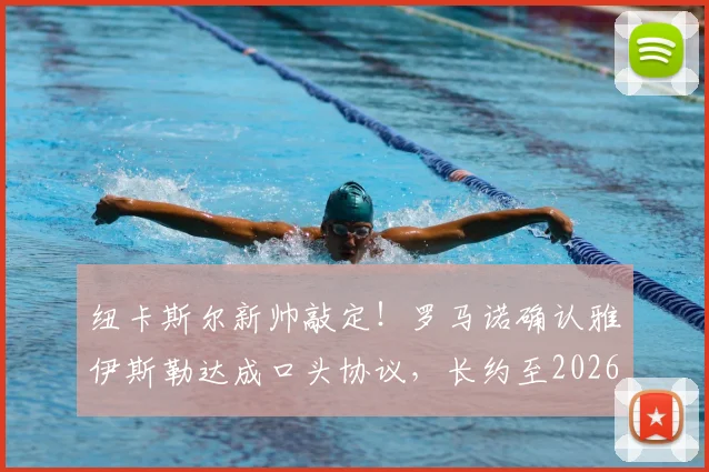 纽卡斯尔新帅敲定!罗马诺确认雅伊斯勒达成口头协议,长约至2026年执教前景解析