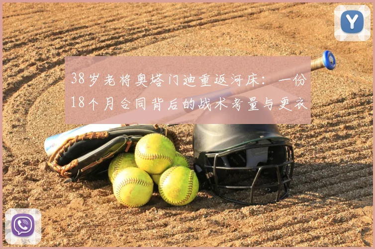 38岁老将奥塔门迪重返河床：一份18个月合同背后的战术考量与更衣室价值